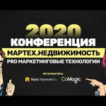 Конференция МарТех.Недвижимость пройдет онлайн из-за коронавируса